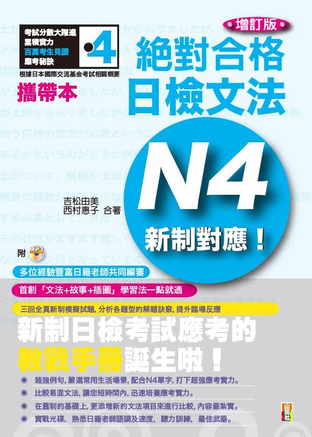 新制對應絕對合格! 日檢文法N4 (增訂版/附MP3)