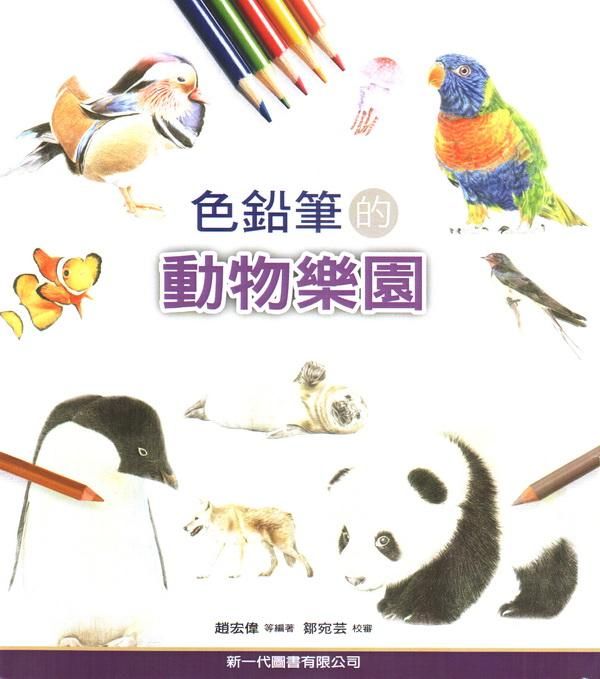 色鉛筆的動物樂園