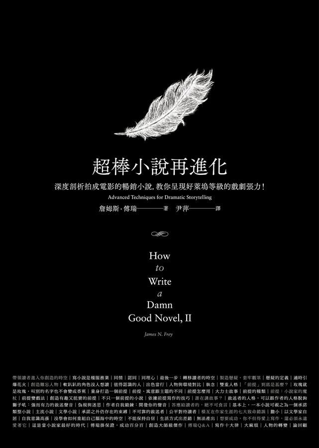 超棒小說再進化: 深度剖析拍成電影的暢銷小說, 教你呈現好萊塢等級的戲劇張力!