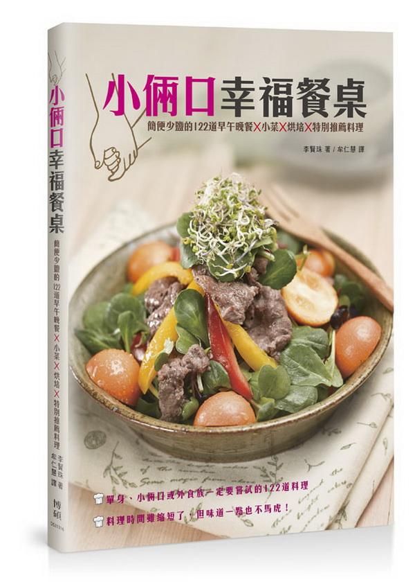 小倆口幸福餐桌: 簡便少鹽的122道早午晚餐X小菜X烘培X特別推薦料理