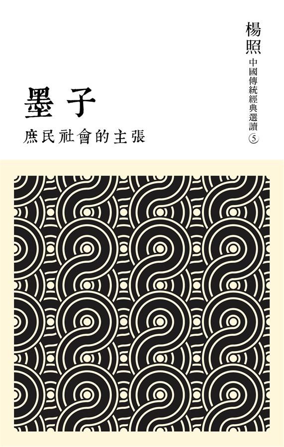庶民社會的主張: 墨子