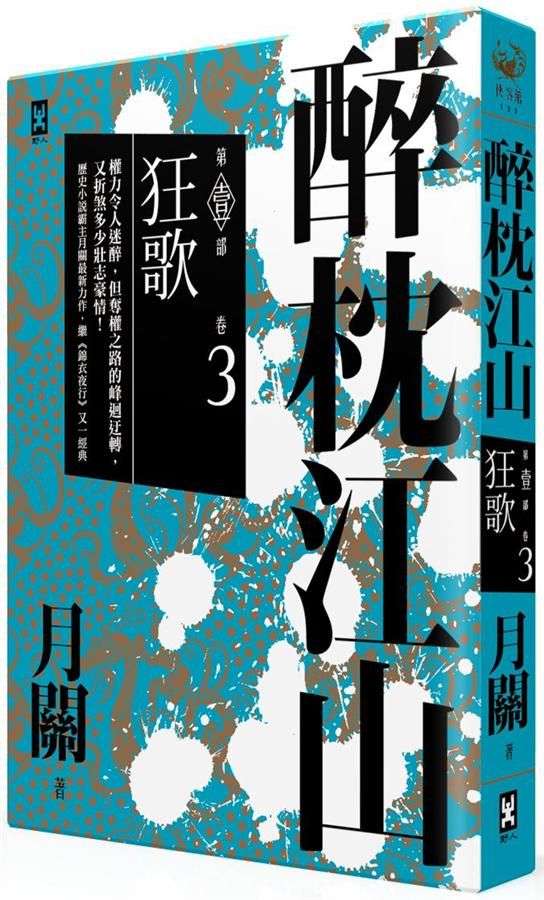 醉枕江山 第壹部 卷3: 狂歌