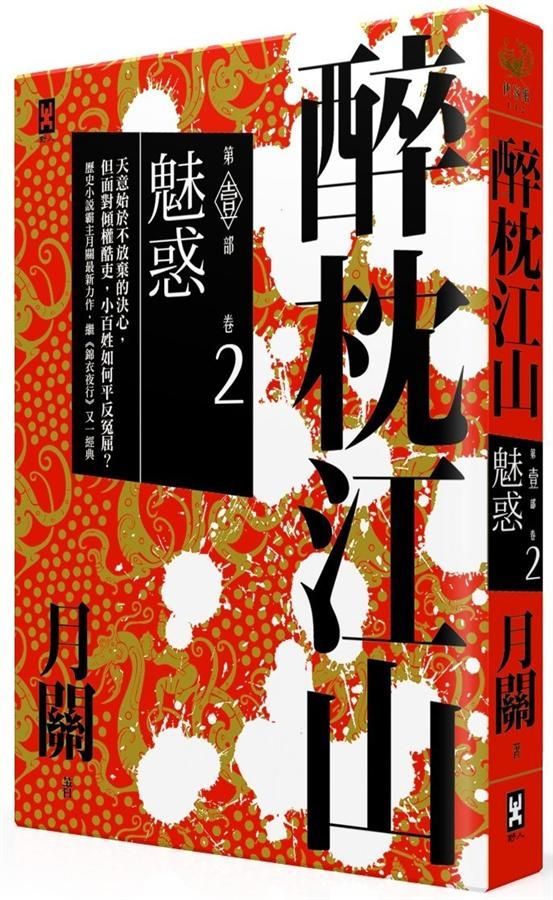 醉枕江山 第壹部 卷2: 媚惑