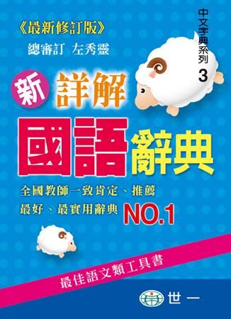新詳解國語辭典