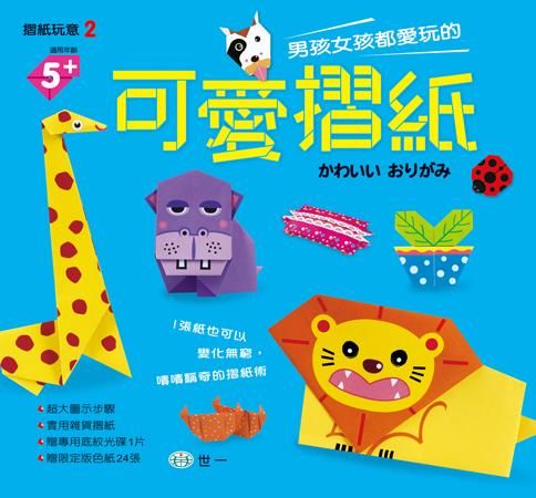 男孩女孩都愛玩的可愛摺紙