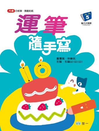 運筆隨手寫