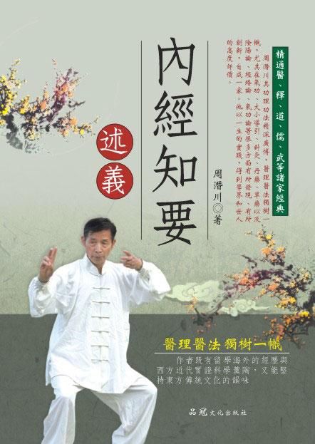 內經知要述義