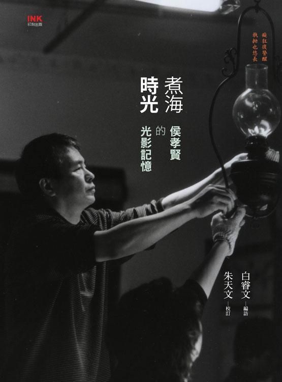 煮海時光: 侯孝賢的光影記憶