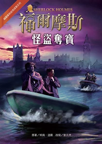 福爾摩斯經典探案: 怪盜奪寶 (第2版)
