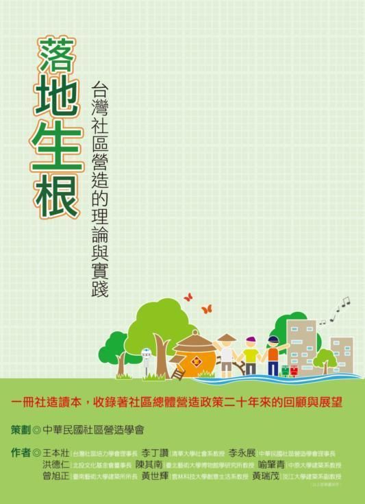 落地生根: 台灣社區營造的理論與實踐