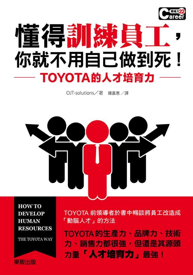 懂得訓練員工, 你就不用自己做到死! TOYOTA的人才培育力
