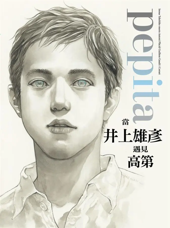 Pepita當井上雄彥遇見高第 (全)
