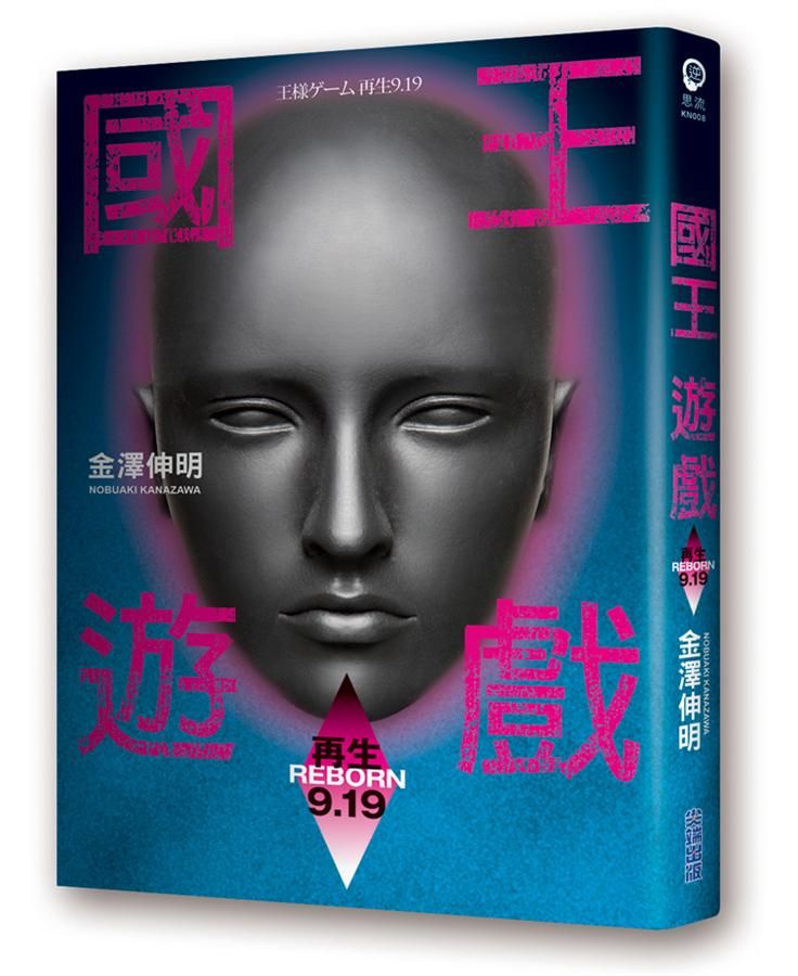 國王遊戲 7: 再生9.19