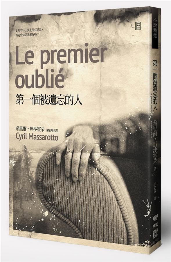 第一個被遺忘的人