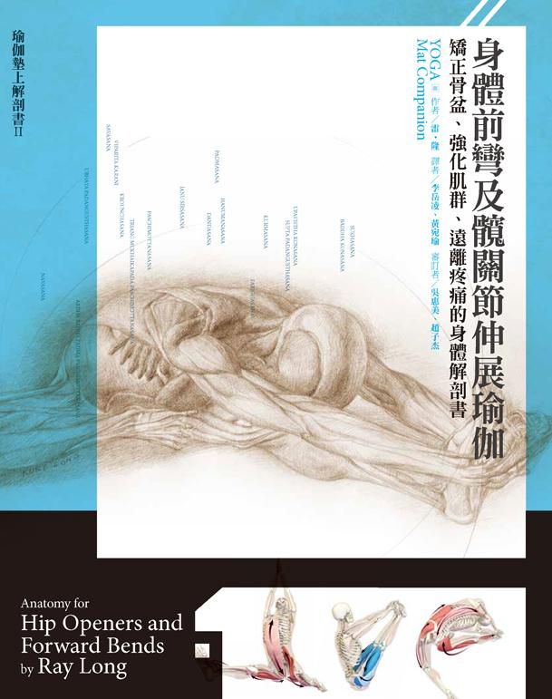 身體前彎及髖關節伸展瑜伽: 矯正骨盆、強化肌群、遠離疼痛的身體解剖書