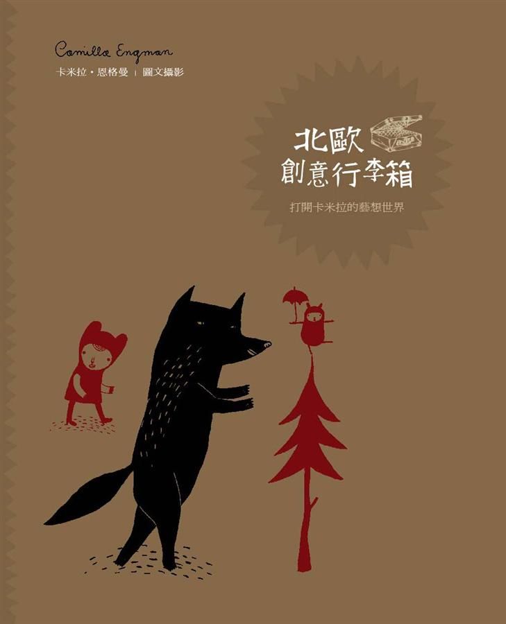 北歐創意行李箱: 打開卡米拉的藝想世界