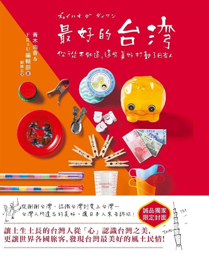 最好的台灣: 你從不知道, 這些美好打動了日本人