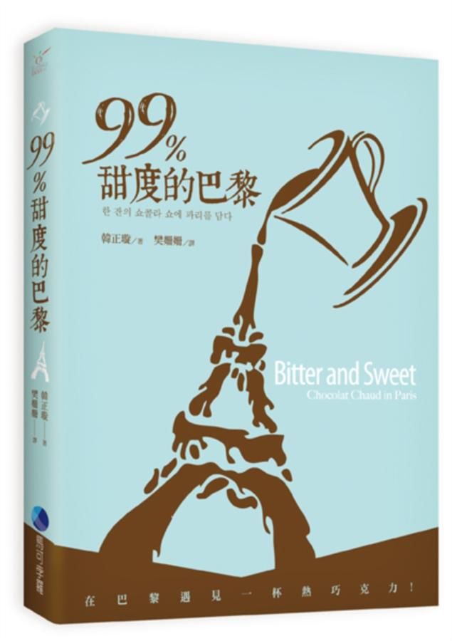 99%甜度的巴黎