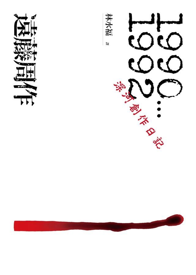 深河創作日記: 1990-1992
