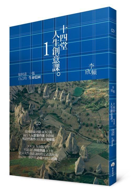 十四堂人生創意課 1: 如何畫一張自己的生命藍圖