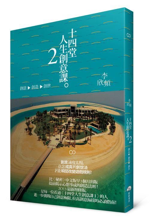 十四堂人生創意課 2: 創意→創造→創世
