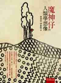 魔神仔的人類學想像