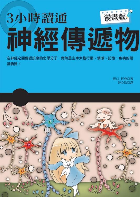 3小時讀通神經傳遞物 (漫畫版)