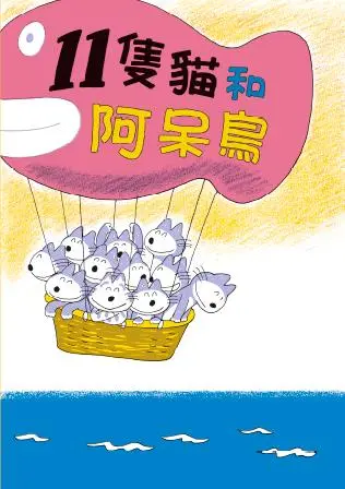 11隻貓和阿呆鳥