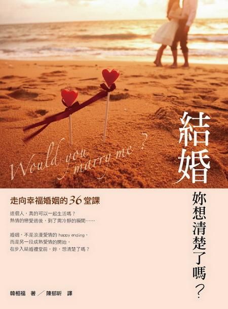 結婚, 妳想清楚了嗎? 走向幸福婚姻的36堂課