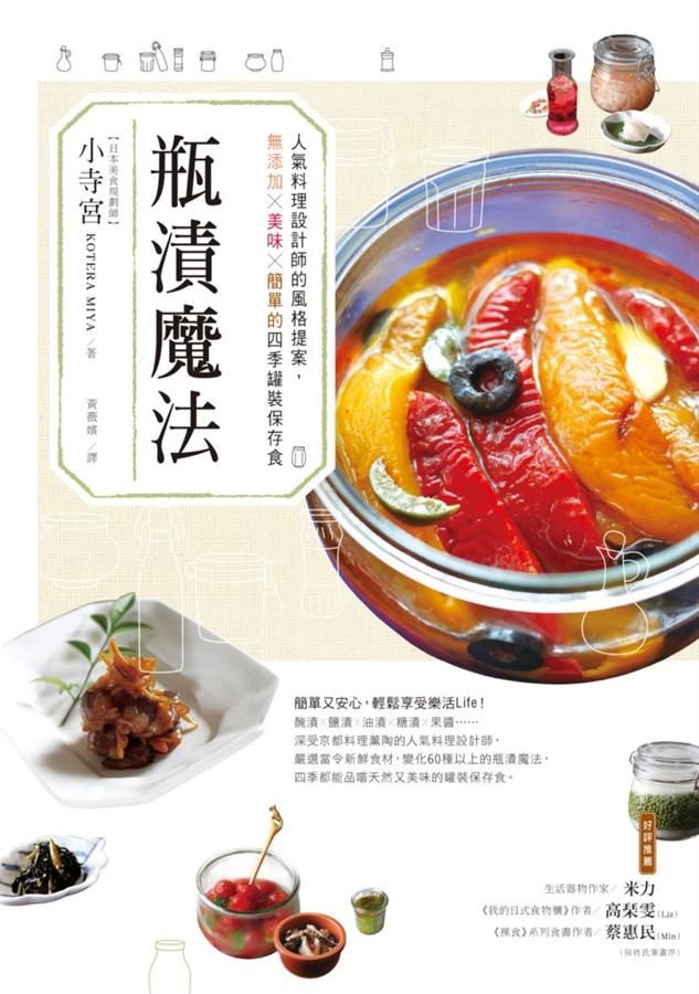 瓶漬魔法: 人氣料理設計師的風格提案, 無添加X美味X簡單的四季罐裝保存食