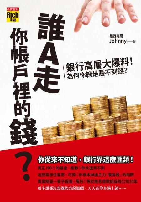 誰A走你帳戶裡的錢? 銀行高層大爆料! 為什麼你總是賺不到錢?