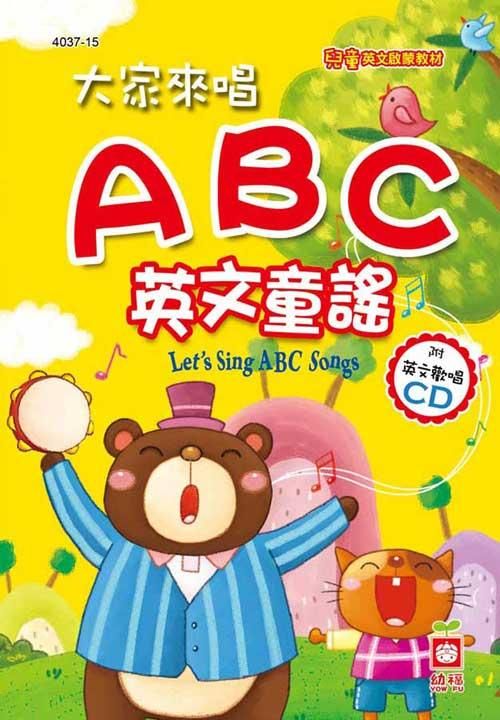 大家來唱ABC英文童謠 (附CD)