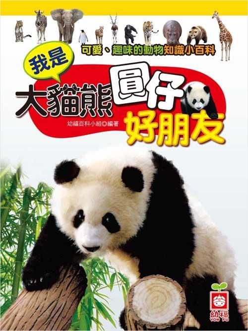 我是大貓熊圓仔好朋友