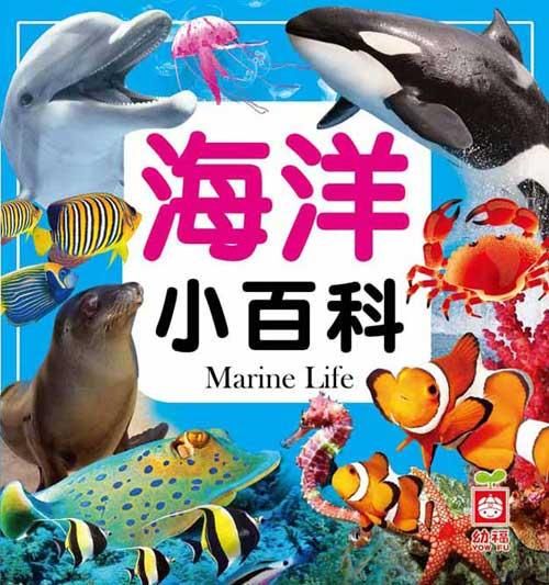 海洋小百科