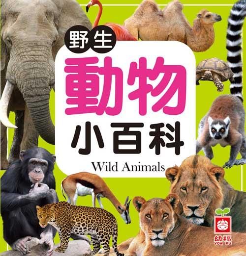 野生動物小百科