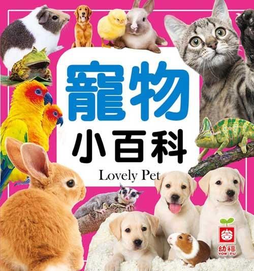 寵物小百科