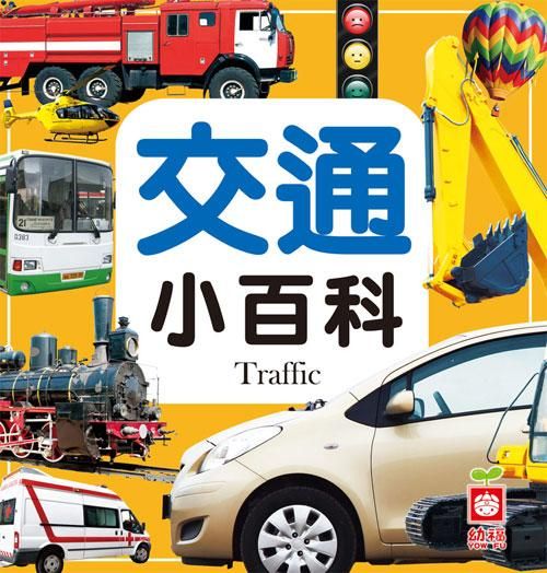交通小百科