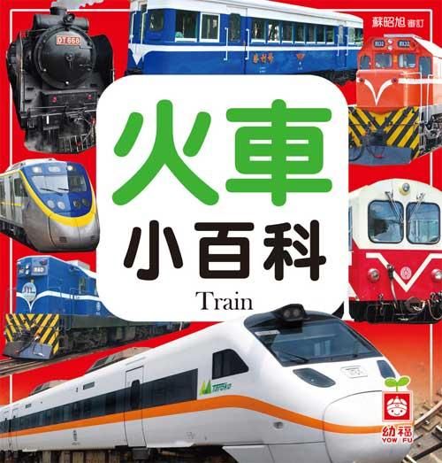 火車小百科