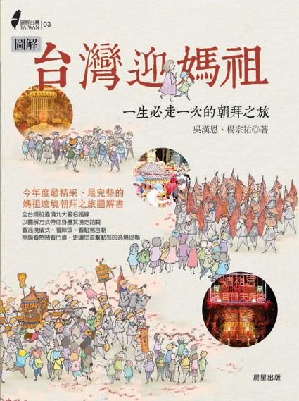 圖解台灣迎媽祖: 一生必走一次的朝拜之旅
