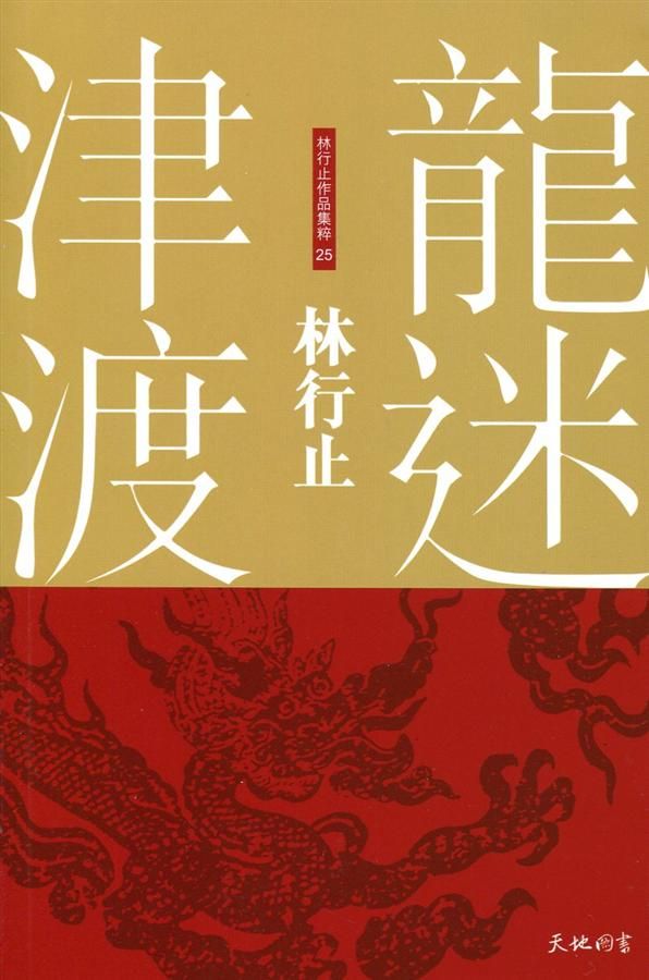 龍迷津渡