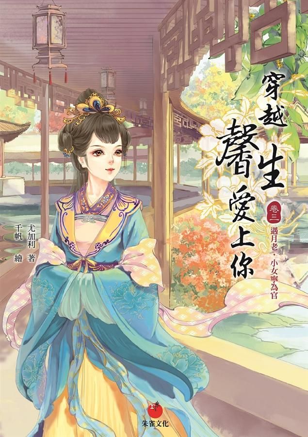 穿越馨生愛上你 卷三: 遇月老, 小女寧為官