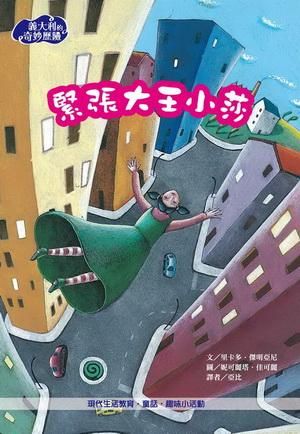 緊張大王小莎