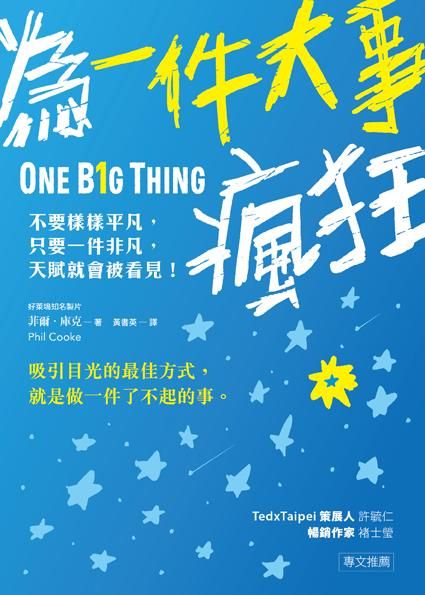 為一件大事瘋狂: 不要樣樣平凡, 只要一件非凡, 天賦就會被看見!