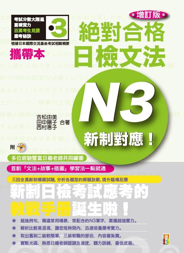 新制對應絕對合格! 日檢文法N3 (增訂版/附MP3)