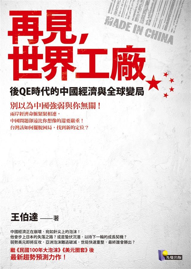 再見, 世界工廠: 後QE時代的中國經濟與全球變局