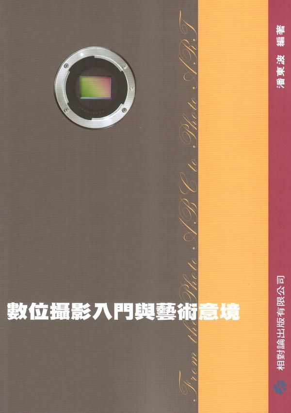 數位攝影入門與藝術意境