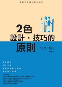 2色設計．技巧的原則