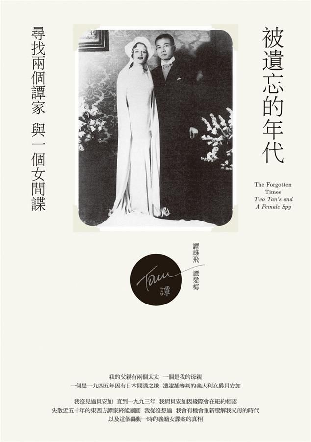 被遺忘的年代: 尋找兩個譚家與一個女間諜