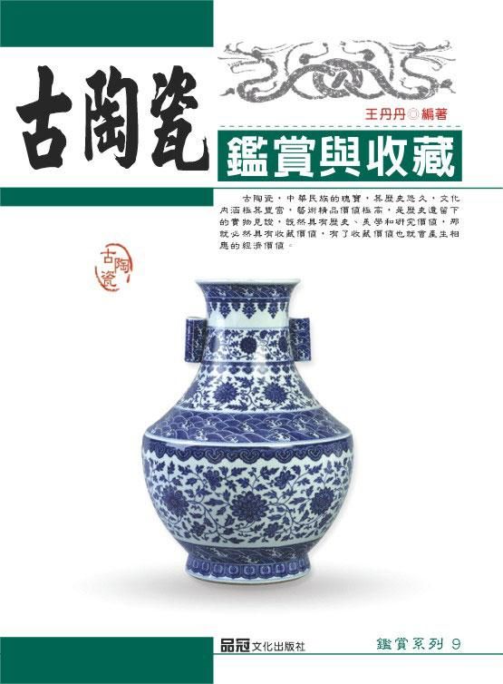 古陶瓷鑑賞與收藏
