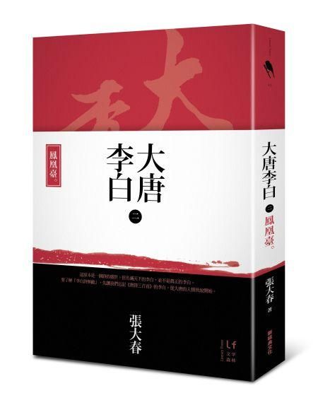 大唐李白: 鳳凰臺